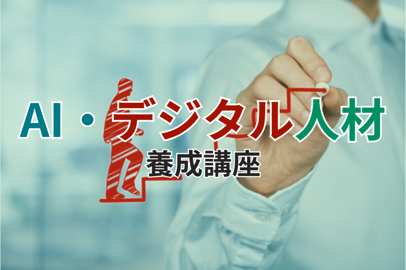 AI・デジタル人材養成講座