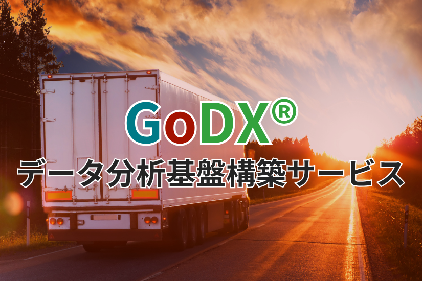 GoDXデータ分析基盤構築サービス