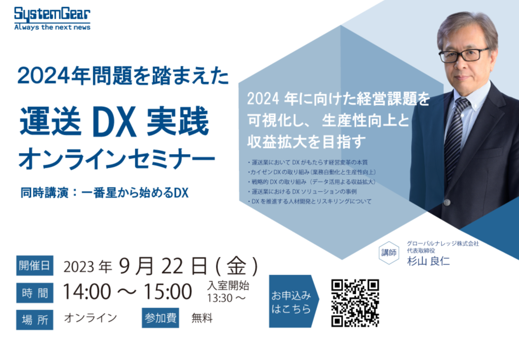 運送DX セミナー情報