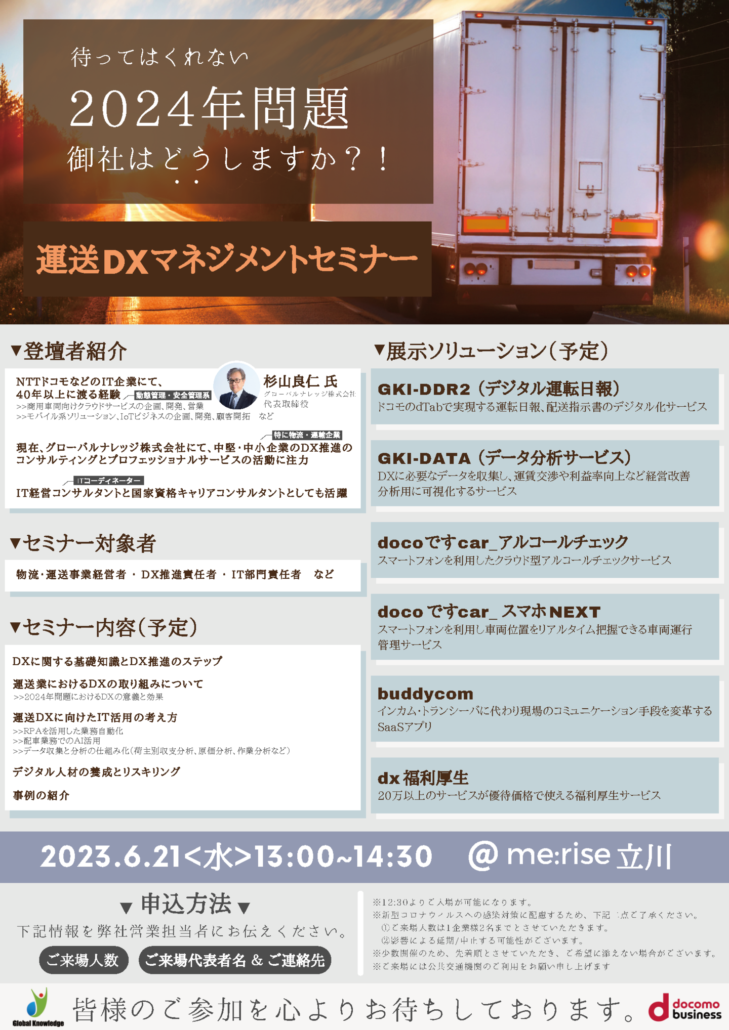 運送DX セミナー情報