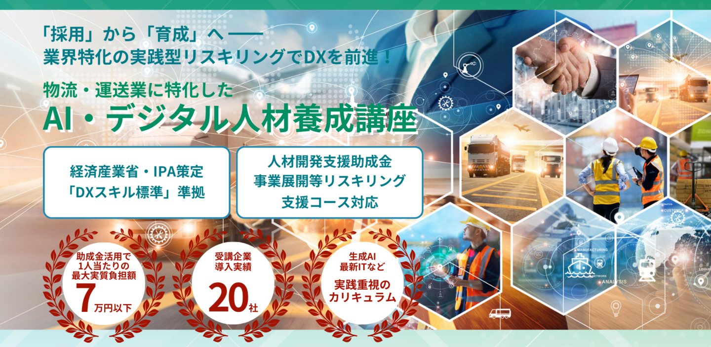 AI・デジタル人材養成講座