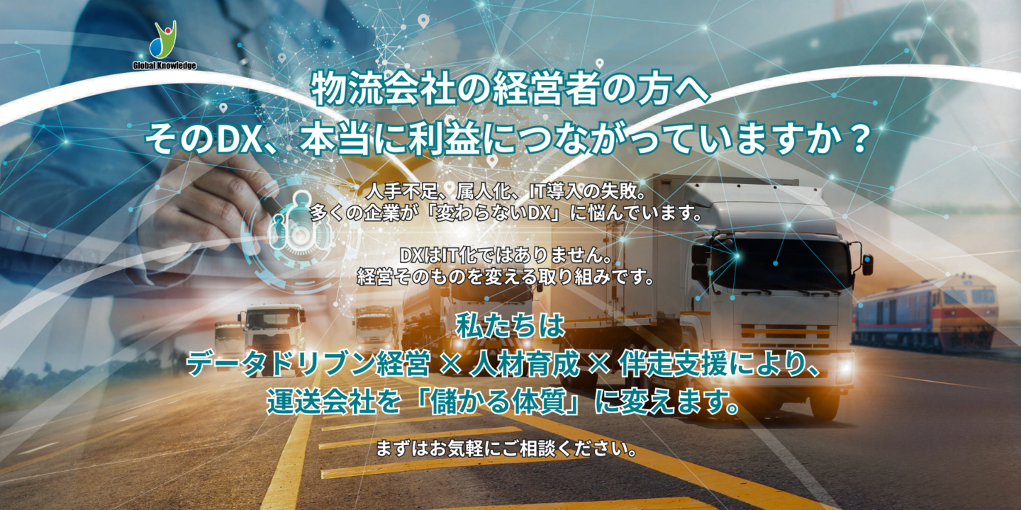 物流会社の経営者の方へ  そのDX、本当に利益につながっていますか？  人手不足、属人化、IT導入の失敗。 多くの企業が「変わらないDX」に悩んでいます。  DXはIT化ではありません。 経営そのものを変える取り組みです。  私たちは データドリブン経営 × 人材育成 × 伴走支援により、 運送会社を「儲かる体質」に変えます。  まずはお気軽にご相談ください。