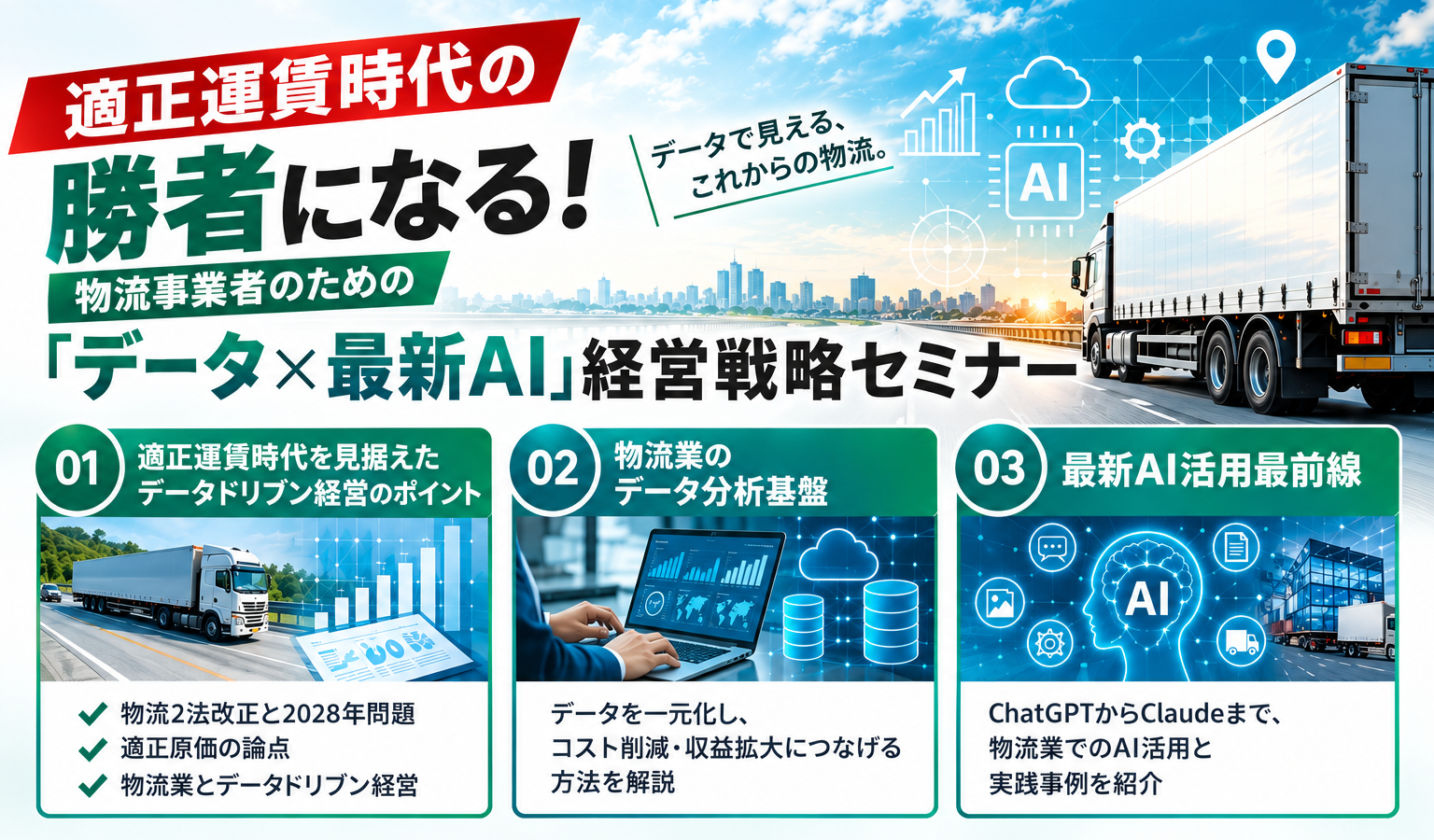 運送DX　セミナー情報